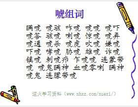 唬组词