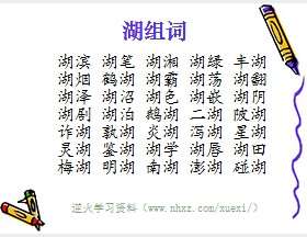湖组词