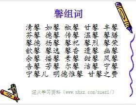 馨组词