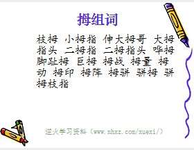 拇组词