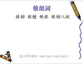 锒组词