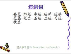 笾组词