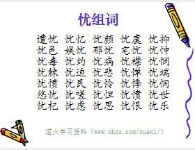 忧组词