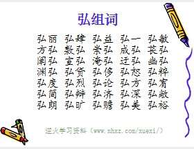 弘组词