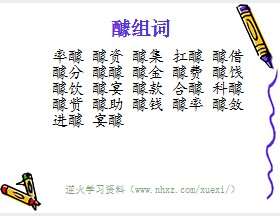 醵组词