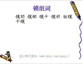 镆组词