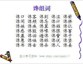谗组词