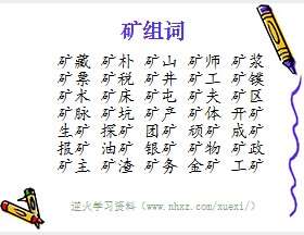 矿组词