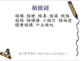 桔组词