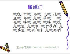 瞰组词