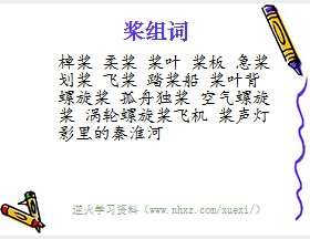 桨组词