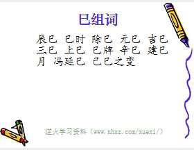 巳组词