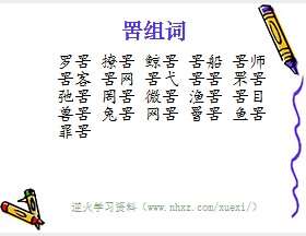 罟组词