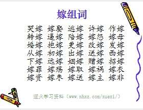 嫁组词