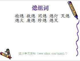 熄组词