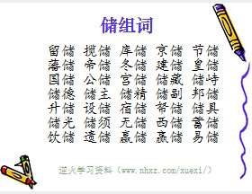 储组词