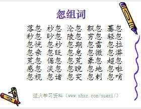 忽组词