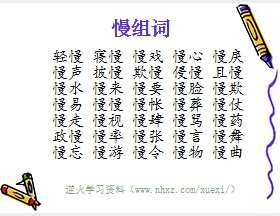 慢组词