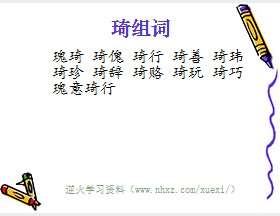 琦组词