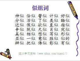 似组词