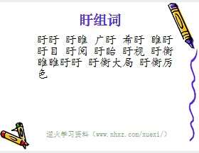 盱组词