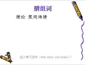 腈组词