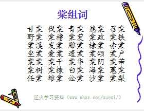 棠组词