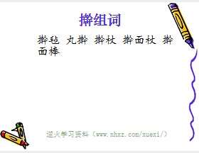 擀组词