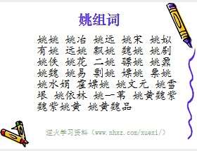 姚组词