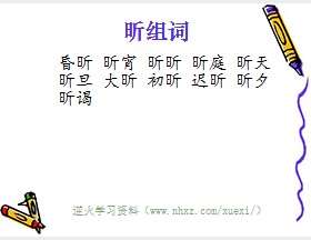 昕组词