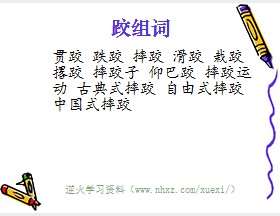 跤组词