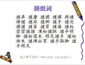 搓组词