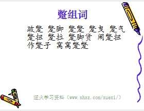 蹩组词