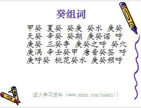 癸组词