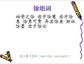 馀组词