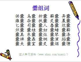 爨组词