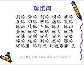 琢组词