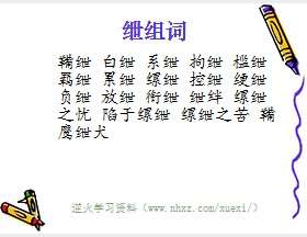 绁组词