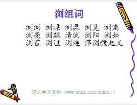 浏组词