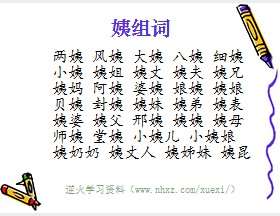 姨组词
