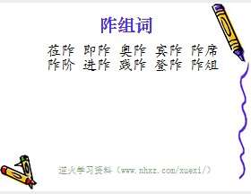 阼组词