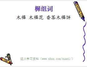 樨组词