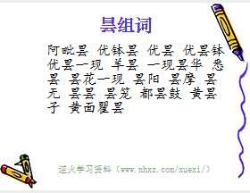 昙组词