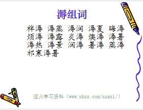 溽组词