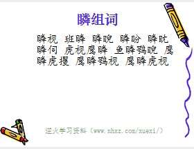 瞵组词