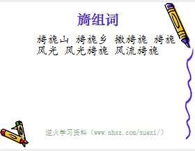 旖组词