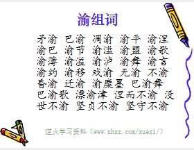 渝组词