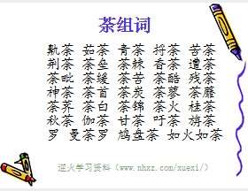 荼组词