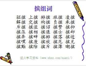 摈组词