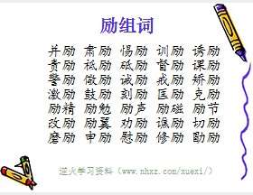 励组词